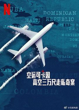 空运可卡因：高空三万尺走私奇案高清在线观看_空运可卡因：高空三万尺走私奇案全集免费播放_纪录片 - 星影汇