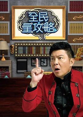 全民星攻略高清在线观看_全民星攻略全集免费播放_港台综艺 - 星影汇
