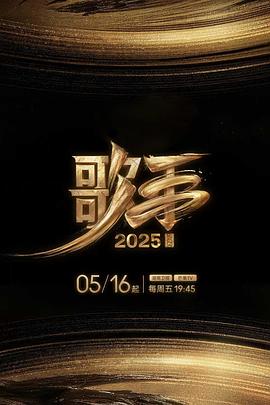 歌手2025高清在线观看_歌手2025全集免费播放_大陆综艺 - 星影汇