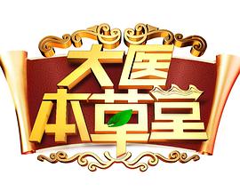 大医本草堂2025(2017中国大陆真人秀 脱口秀 大陆综艺)高清在线观看_大医本草堂2025全集免费播放_大陆综艺 - 星影汇
