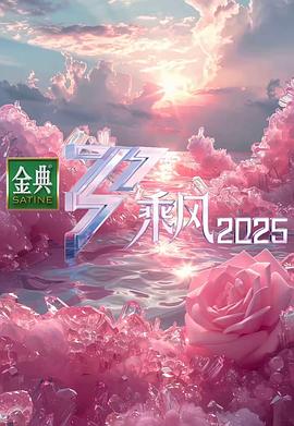乘风2025(2025中国大陆音乐 真人秀 大陆综艺)高清在线观看_乘风2025全集免费播放_大陆综艺 - 星影汇