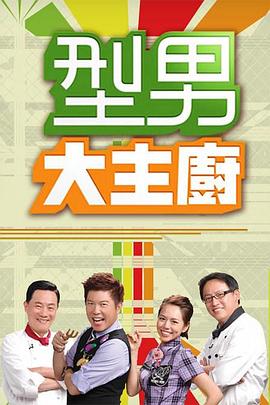 型男大主厨(2006中国台湾脱口秀 港台综艺)高清在线观看_型男大主厨全集免费播放_港台综艺 - 星影汇