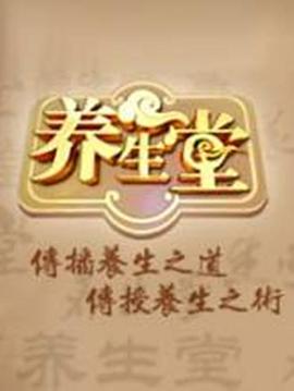 养生堂 2025(2009中国大陆其它 综艺 真人秀 大陆综艺)高清在线观看_养生堂 2025全集免费播放_犯罪片 - 星影汇
