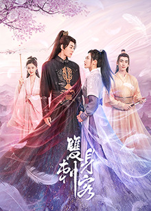 双身刺客(2023中国大陆动作 武侠 古装 国产)高清在线观看_双身刺客全集免费播放_国产剧 - 星影汇