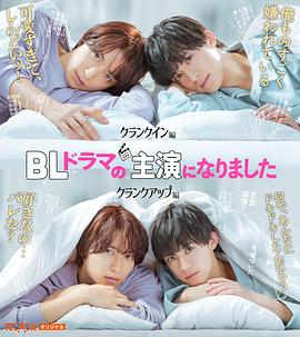 成了BL剧的主演(2023日本剧情 同性 日本)高清在线观看_成了BL剧的主演全集免费播放_古装片 - 星影汇