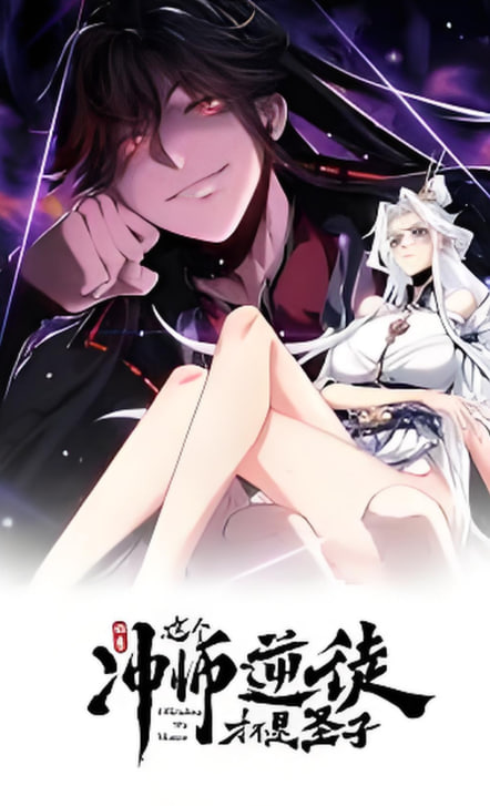 师尊：这个冲师逆徒才不是圣子 动态漫画(2025中国大陆中国动漫 国产动漫)高清在线观看_师尊：这个冲师逆徒才不是圣子 动态漫画全集免费播放_海外剧 - 星影汇
