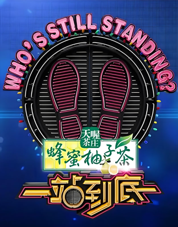 一站到底 2015(2015中国大陆真人秀 大陆综艺)高清在线观看_一站到底 2015全集免费播放_犯罪片 - 星影汇