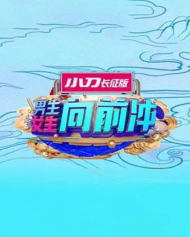 男生女生向前冲 2025(2025中国大陆真人秀 大陆综艺)高清在线观看_男生女生向前冲 2025全集免费播放_犯罪片 - 星影汇