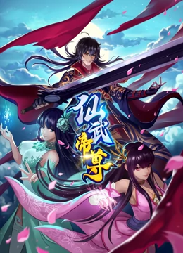 仙武帝尊(2020中国大陆动画 国产动漫)高清在线观看_仙武帝尊全集免费播放_国产动漫 - 星影汇