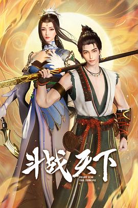 斗战天下(2025中国大陆动画 国产动漫)高清在线观看_斗战天下全集免费播放_国产动漫 - 星影汇