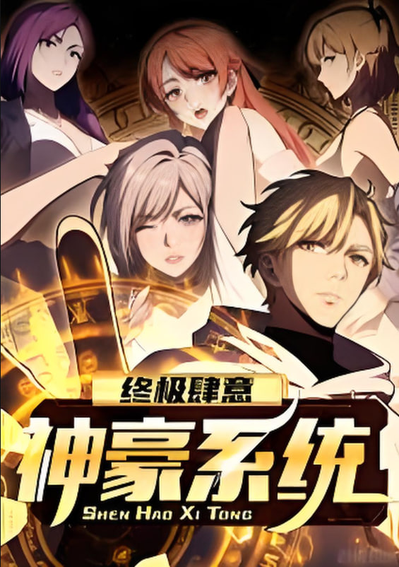 终极肆意神豪系统 动态漫画 第一季(2025中国大陆动画 国产动漫)高清在线观看_终极肆意神豪系统 动态漫画 第一季全集免费播放_海外剧 - 星影汇