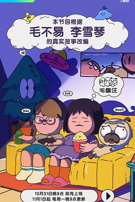 毛雪汪(2021中国大陆真人秀 大陆综艺)高清在线观看_毛雪汪全集免费播放_大陆综艺 - 星影汇