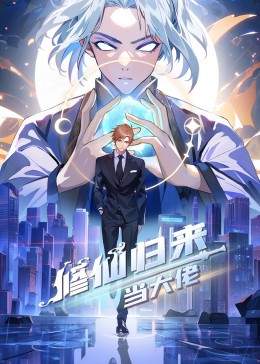 修仙归来当大佬(2023中国大陆中国动漫 国产动漫)高清在线观看_修仙归来当大佬全集免费播放_海外剧 - 星影汇