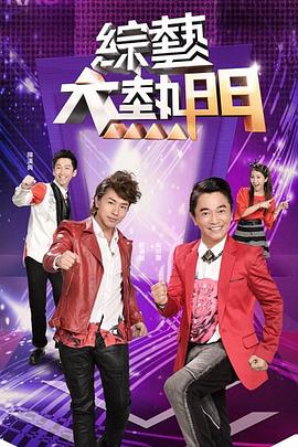 综艺大热门(2013中国台湾真人秀 港台综艺)高清在线观看_综艺大热门全集免费播放_港台综艺 - 星影汇