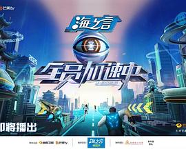 全员加速中2025(2025中国大陆真人秀 大陆综艺)高清在线观看_全员加速中2025全集免费播放_大陆综艺 - 星影汇