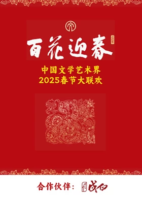 百花迎春·文艺家(2025中国大陆真人秀 大陆综艺)高清在线观看_百花迎春·文艺家全集免费播放_大陆综艺 - 星影汇