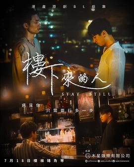 楼下来的人(2023中国香港爱情 同性 家庭 香港剧 港澳 香港)高清在线观看_楼下来的人全集免费播放_香港剧 - 星影汇
