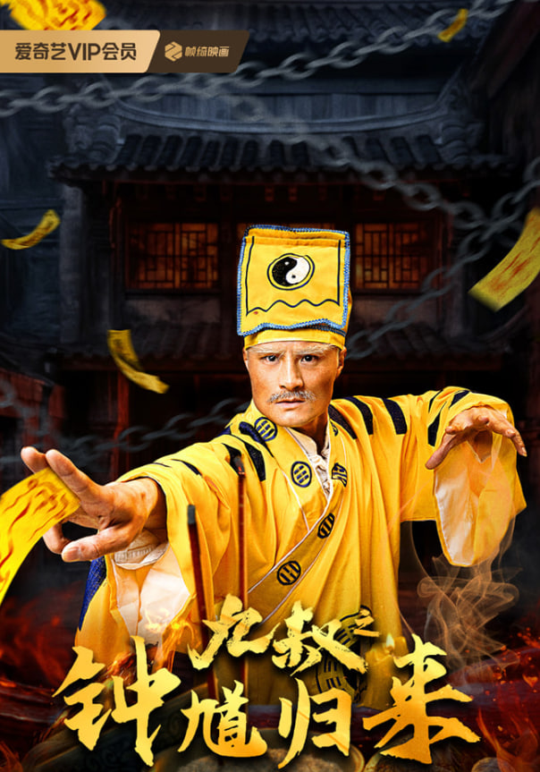 九叔之钟馗归来(2025中国大陆惊悚)高清在线观看_九叔之钟馗归来全集免费播放_动漫电影 - 星影汇