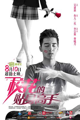 校花的贴身高手(2015中国大陆剧情 爱情 国产)高清在线观看_校花的贴身高手全集免费播放_国产剧 - 星影汇