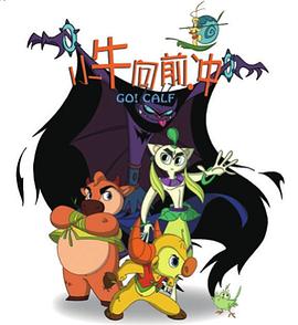 小牛向前冲(2009中国大陆动画 儿童 奇幻 冒险 中国动漫 国产动漫)高清在线观看_小牛向前冲全集免费播放_海外剧 - 星影汇