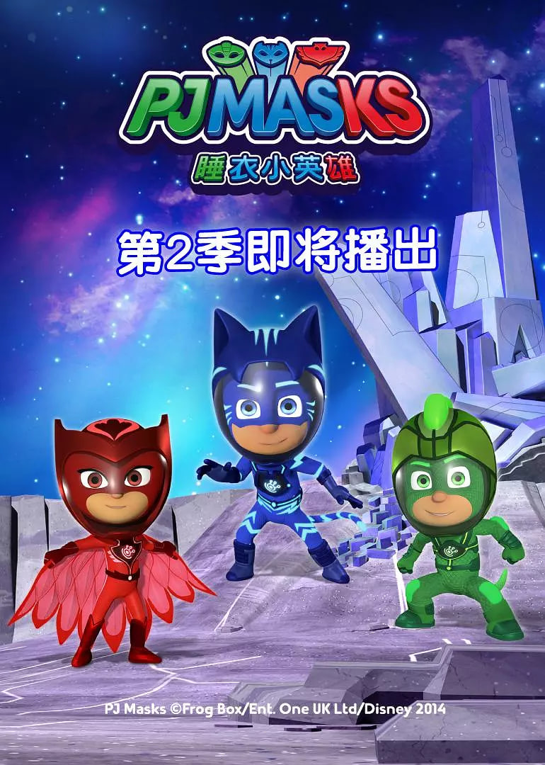 睡衣小英雄 第二季(2018英国科幻 动画 儿童 冒险 欧美动漫)高清在线观看_睡衣小英雄 第二季全集免费播放_大陆综艺 - 星影汇