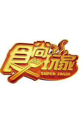 食尚玩家(2007中国台湾纪录片 港台综艺)高清在线观看_食尚玩家全集免费播放_港台综艺 - 星影汇