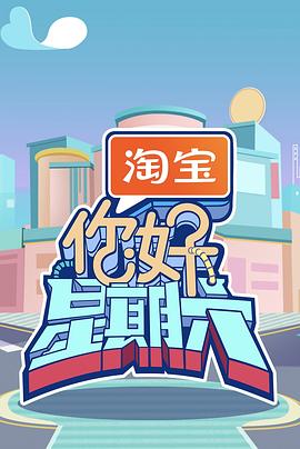 你好星期六(2022中国大陆真人秀 大陆综艺)高清在线观看_你好星期六全集免费播放_大陆综艺 - 星影汇