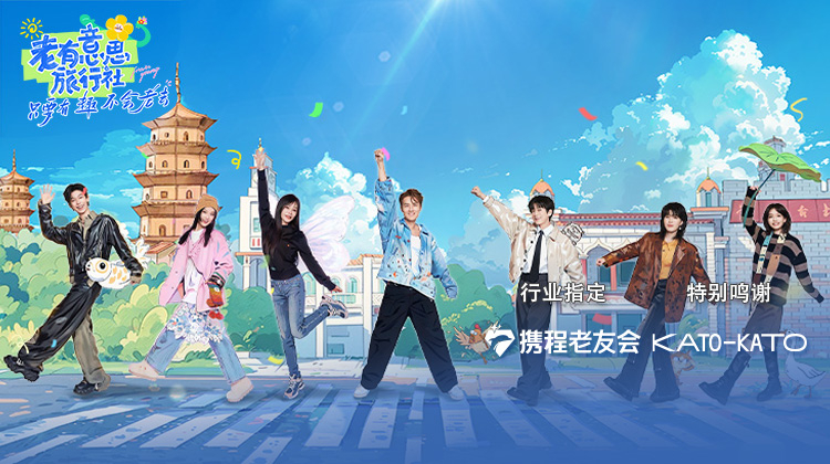 老有意思旅行社(2025中国大陆大陆综艺)高清在线观看_老有意思旅行社全集免费播放_大陆综艺 - 星影汇