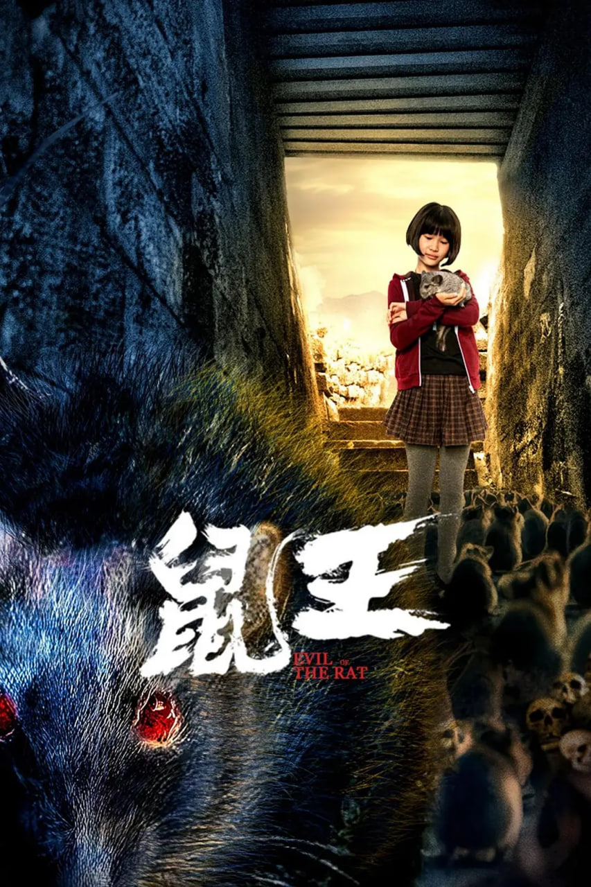 鼠王(2025中国大陆惊悚 动作 动作片)高清在线观看_鼠王全集免费播放_纪录片 - 星影汇
