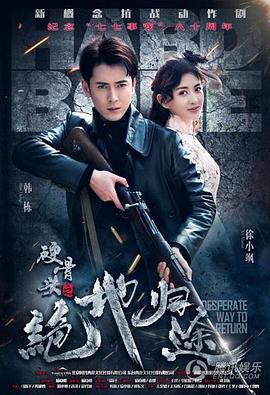 硬骨头之绝地归途(2017中国大陆剧情 战争 国产)高清在线观看_硬骨头之绝地归途全集免费播放_国产剧 - 星影汇