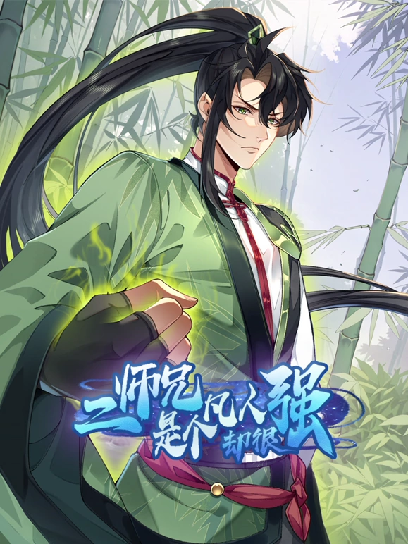 二师兄是个凡人却很强(2024大陆动画 国产动漫)高清在线观看_二师兄是个凡人却很强全集免费播放_国产动漫 - 星影汇