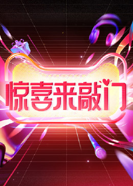 惊喜来敲门(2023中国大陆大陆综艺 综艺)高清在线观看_惊喜来敲门全集免费播放_犯罪片 - 星影汇