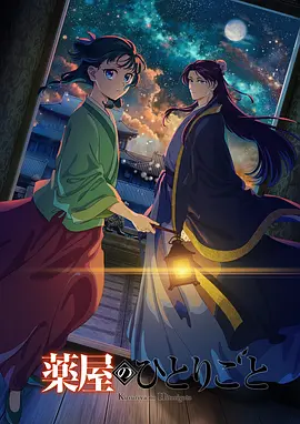 药屋少女的呢喃第二季(2025日本动画 日韩动漫)高清在线观看_药屋少女的呢喃第二季全集免费播放_日本动漫 - 星影汇