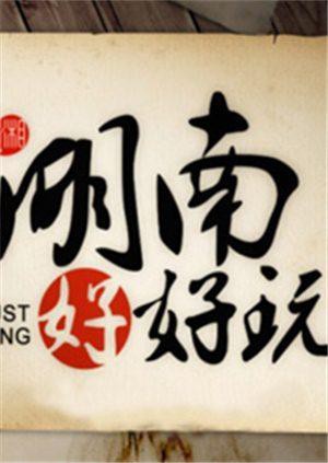 湖南好好玩2014(2014大陆综艺 大陆综艺)高清在线观看_湖南好好玩2014全集免费播放_犯罪片 - 星影汇