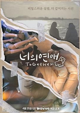 你的爱(2025韩国爱情 同性 真人秀 日韩综艺)高清在线观看_你的爱全集免费播放_日韩综艺 - 星影汇