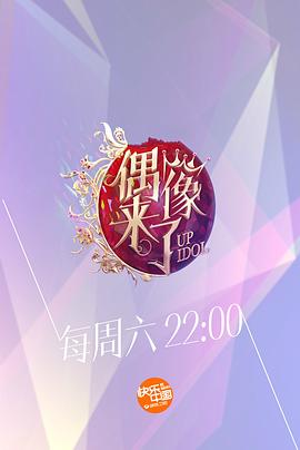 偶像来了(2015中国大陆真人秀 大陆综艺)高清在线观看_偶像来了全集免费播放_犯罪片 - 星影汇