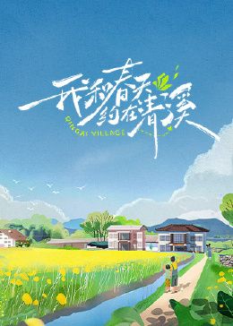 我和春天约在清溪(2024中国大陆真人秀 大陆综艺 综艺)高清在线观看_我和春天约在清溪全集免费播放_犯罪片 - 星影汇