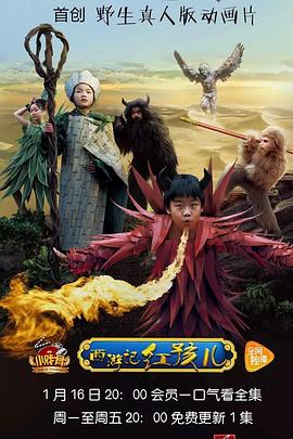 小戏骨：西游记之红孩儿(2017中国大陆剧情 奇幻 古装 国产)高清在线观看_小戏骨：西游记之红孩儿全集免费播放_国产剧 - 星影汇